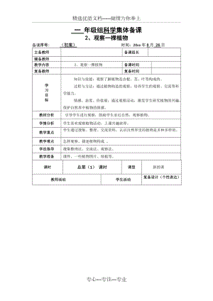 教科版一年級(jí)科學(xué)上冊(cè)《我們知道的植物》教學(xué)設(shè)計(jì)