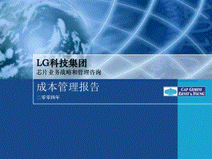 LG集团成本管理知识报告