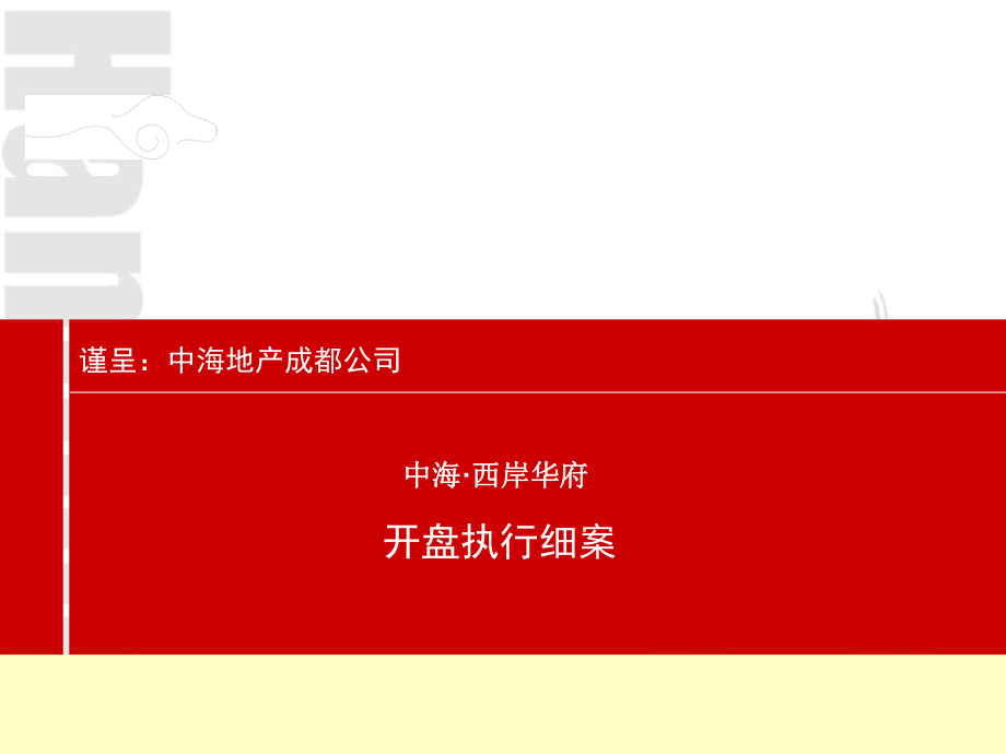 中海-成都中海西岸华府开盘执行细案-20PPT-汉略咨询_第1页