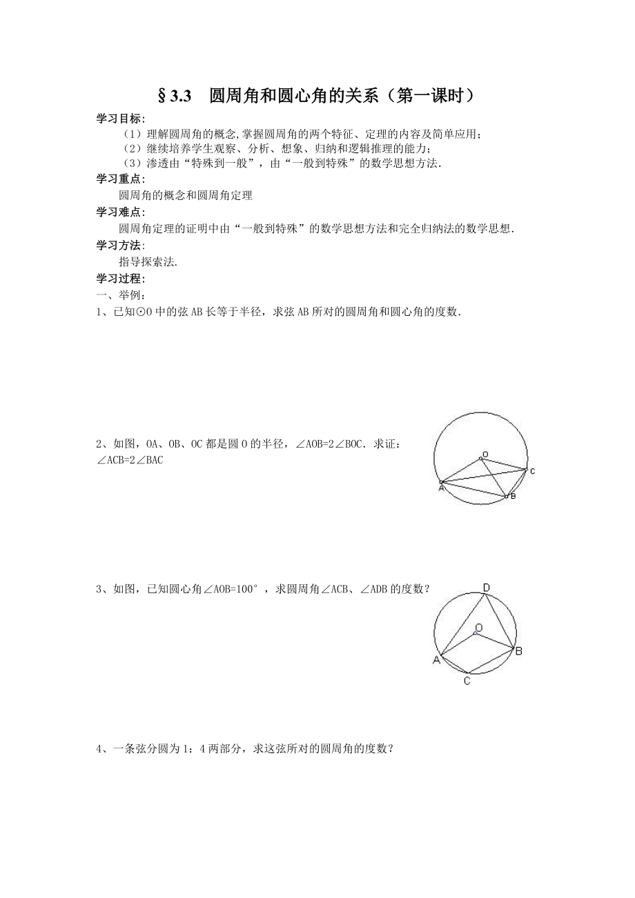 圆周角和圆心角的关系（第一课时） (2)_第1页