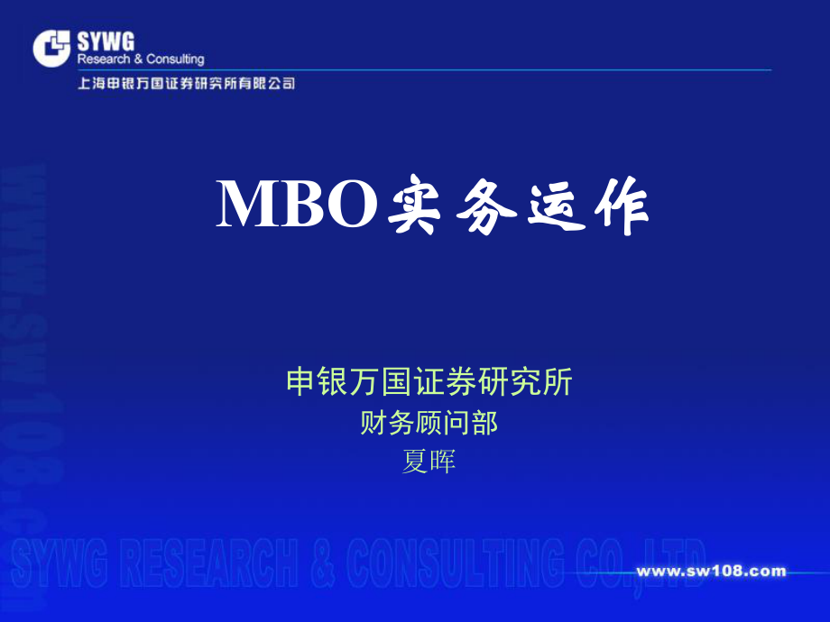 MBO运作实务2596576_第1页
