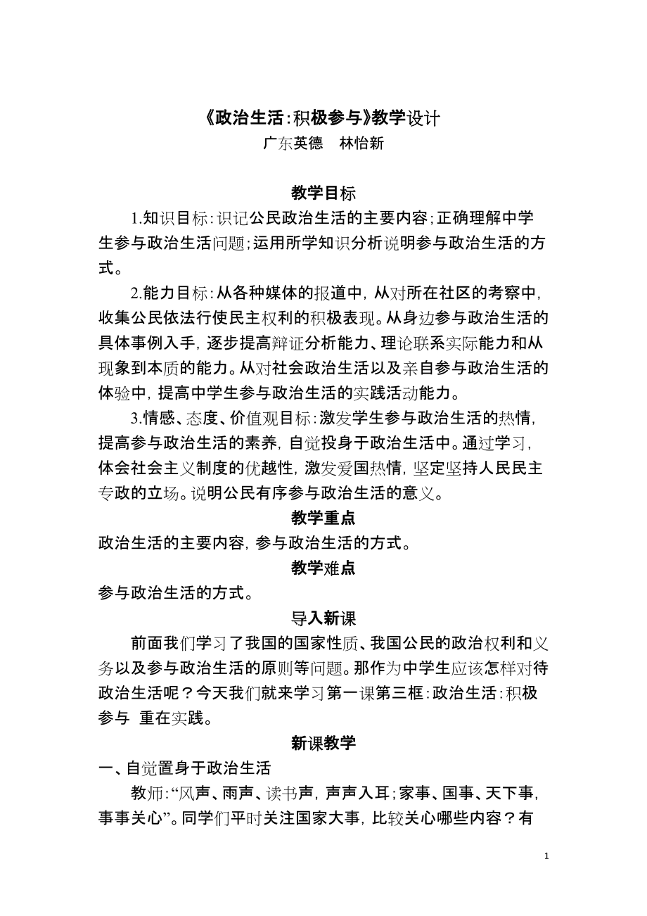 课例《政治生活积极参与、重在实践》教学设计（广东）_第1页