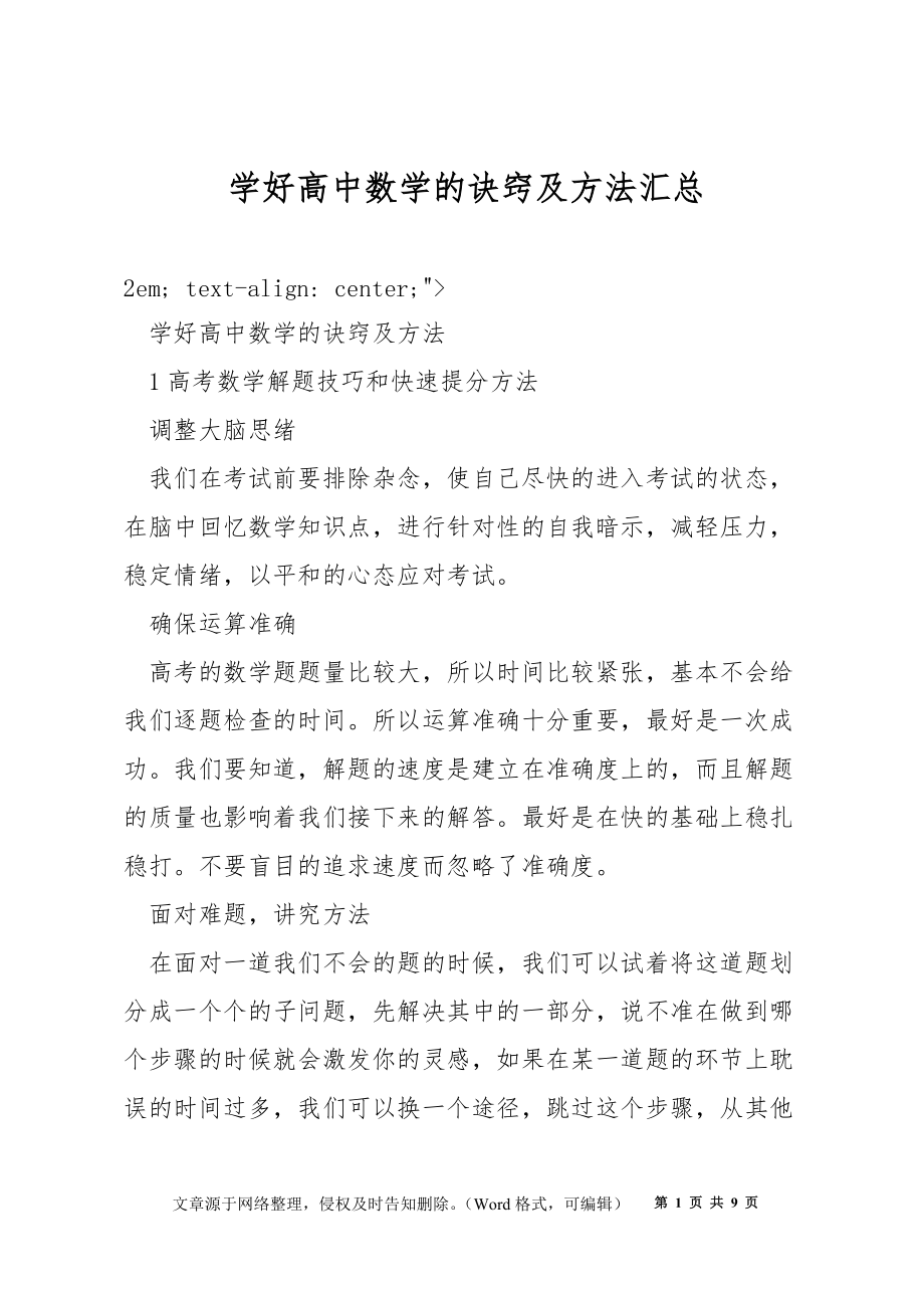 学好高中数学的诀窍及方法汇总_第1页