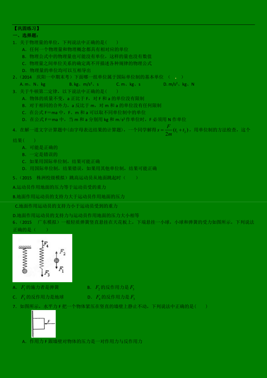 高考物理必修知識(shí)點(diǎn)鞏固練習(xí) 力學(xué)單位制、牛頓第三定律_第1頁(yè)