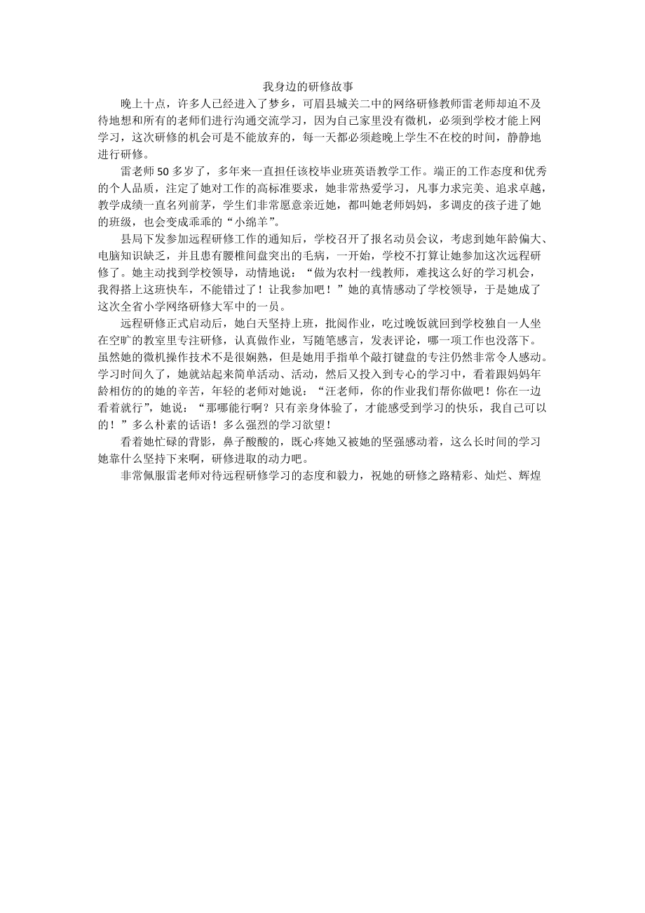 我身边的研修故事（眉县城关二中周璘）_第1页