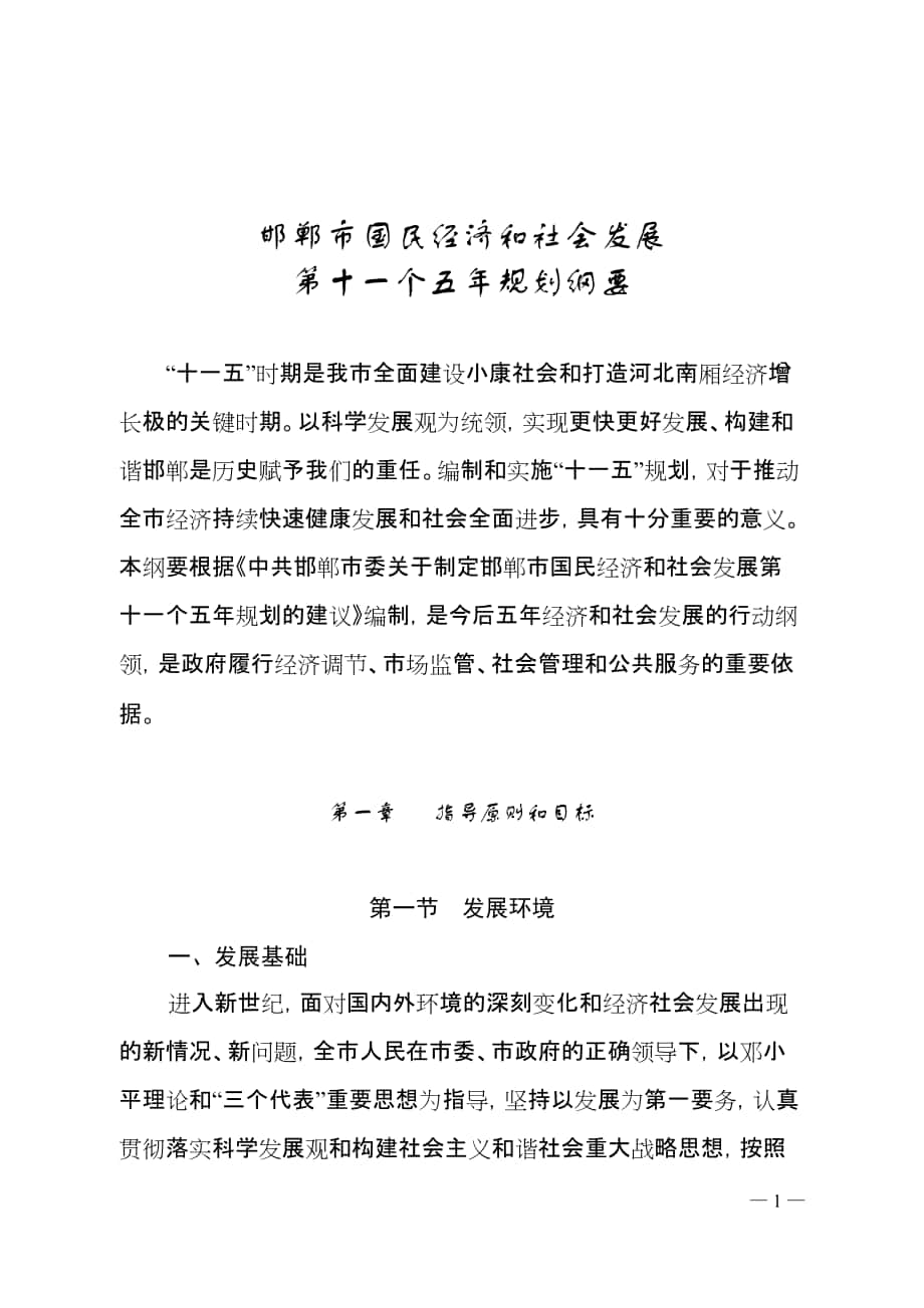 邯郸市国民经济和社会发展_第1页