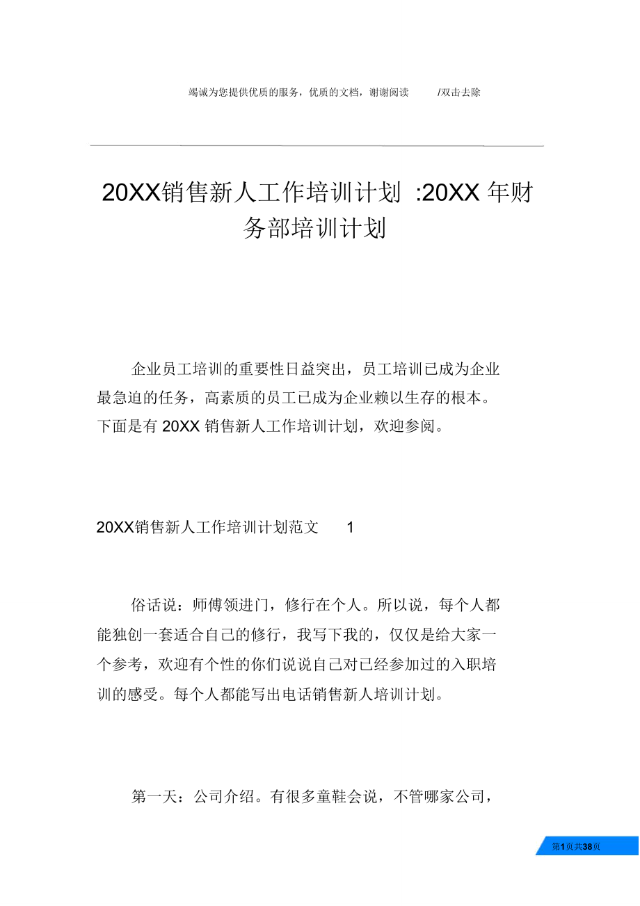 20XX销售新人工作培训计划-20XX年财务部培训计划_第1页