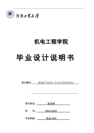 柴油機氣缸體工藝及專用機床設(shè)計