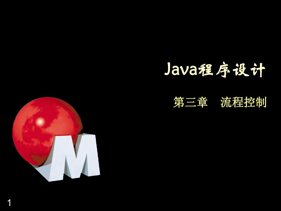 Java程序设计-3-流程控制_第1页