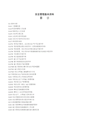 安全管理基本資料(DOCX 137頁)