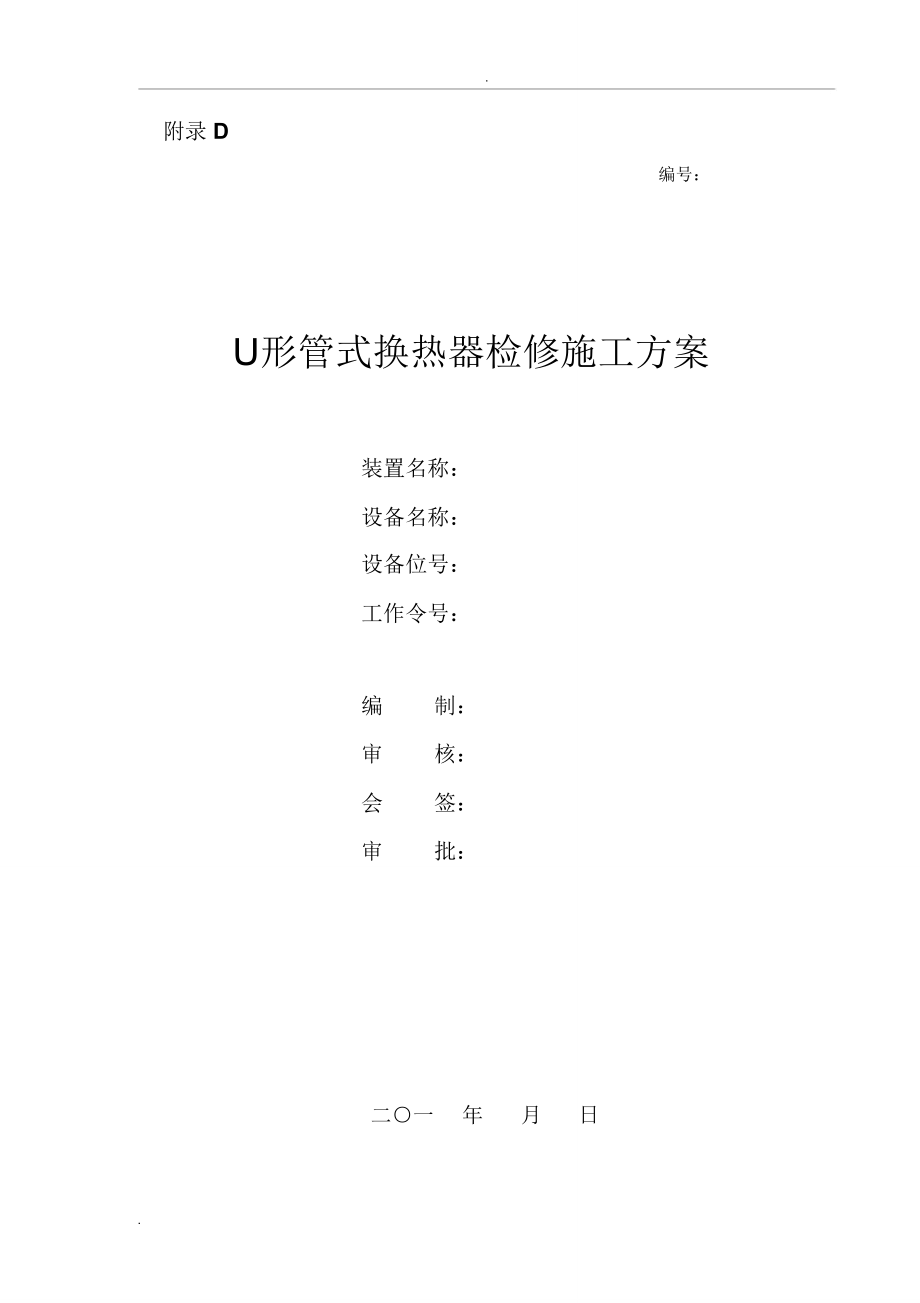 U形管式换热器检修施工方案_第1页