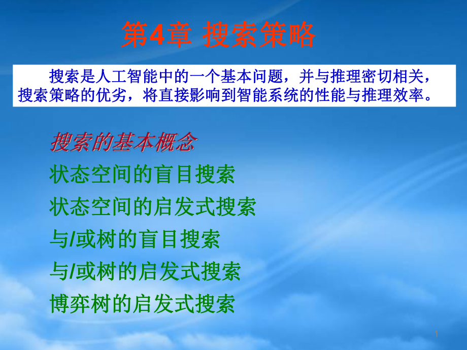 搜索是人工智能中的一个基本问题90_第1页