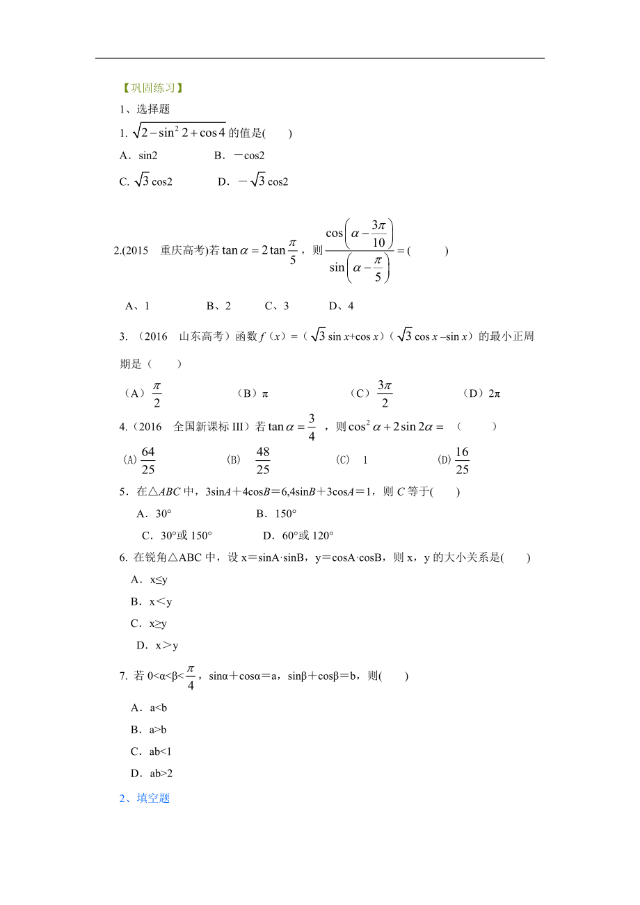 高考数学总复习三角恒等变换_提高_第1页