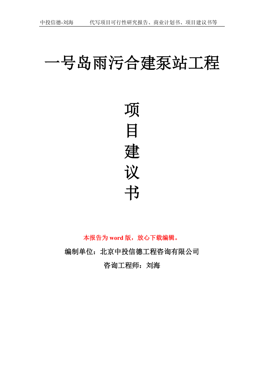 一号岛雨污合建泵站工程项目建议书写作模板_第1页