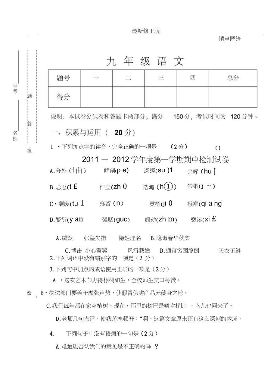 [初三語(yǔ)文]九年級(jí)語(yǔ)文上冊(cè)期中測(cè)試題及答案_修正版_第1頁(yè)