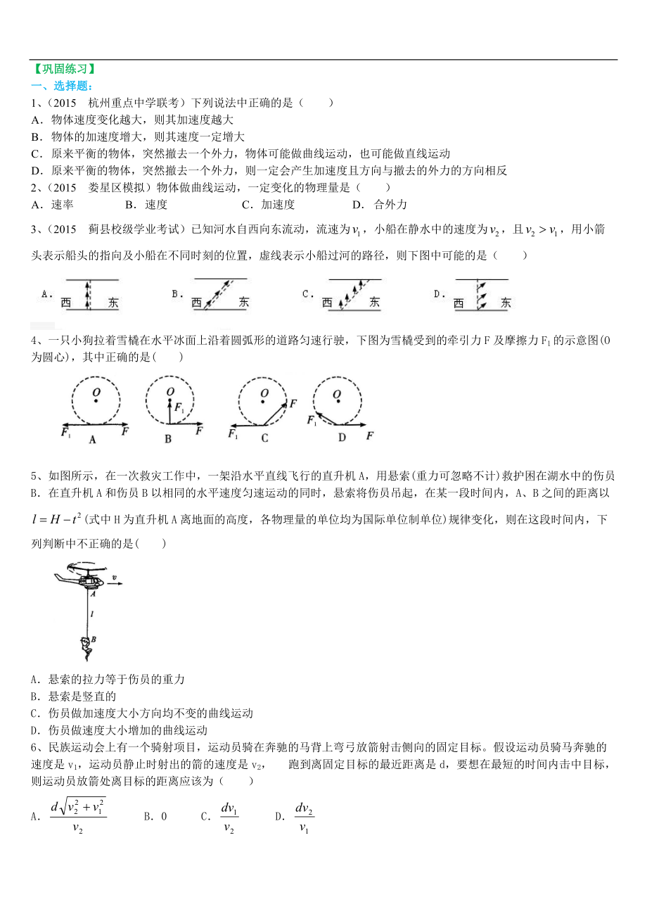 高考物理必修知識點鞏固練習 曲線運動、運動的合成與分解 提高_第1頁