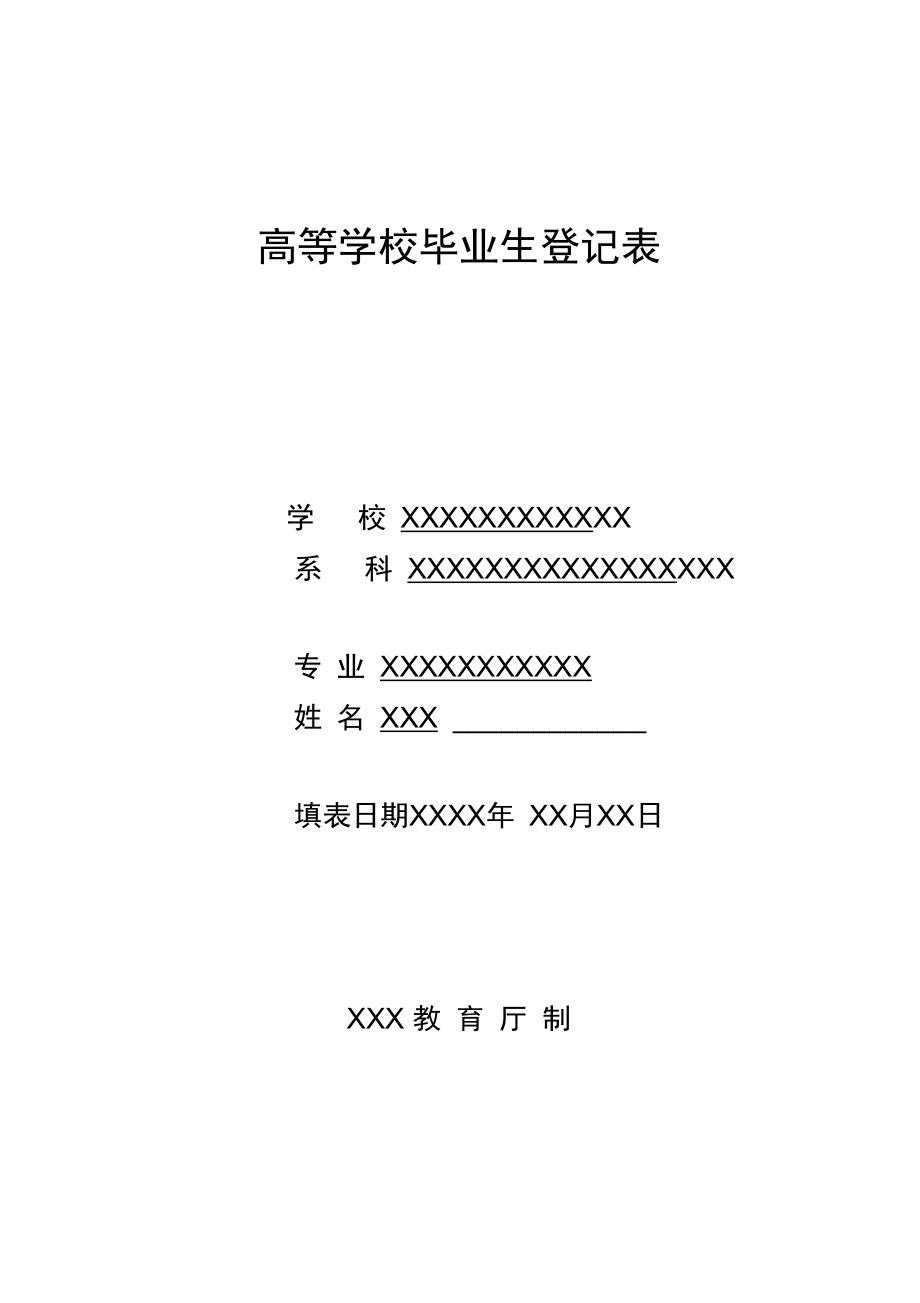 高等學校畢業生登記表填寫模版