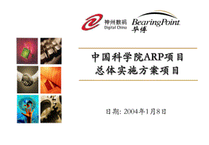 中国科学院ARP项目实施方案