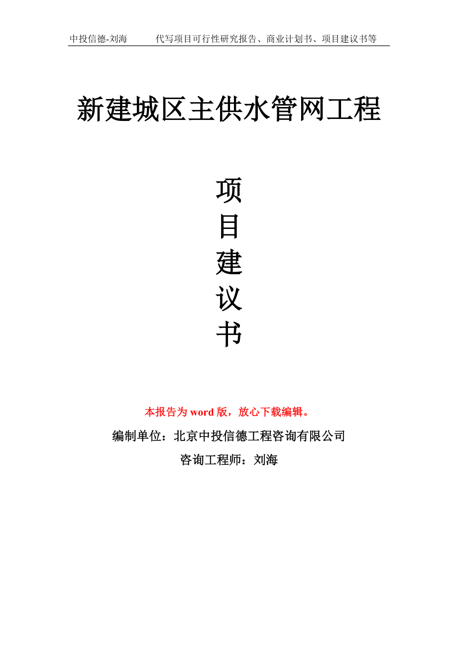 新建城区主供水管网工程项目建议书写作模板_第1页