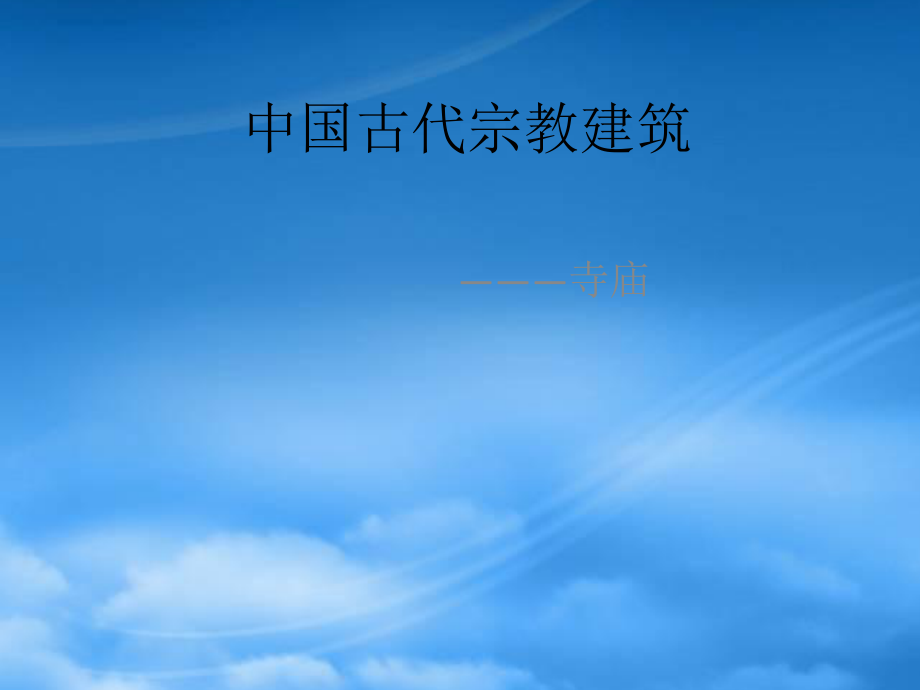 中國(guó)古代宗教建筑---寺廟_第1頁(yè)