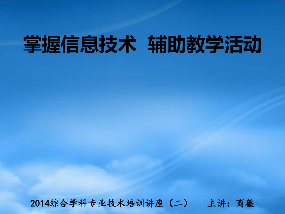 掌握信息技术辅助教学活动_第1页