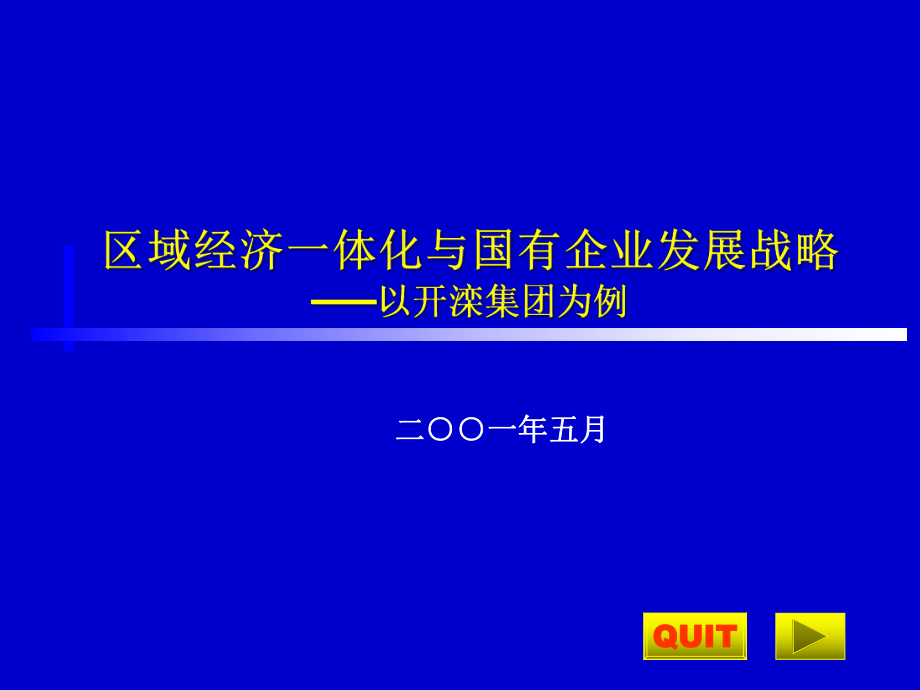 《区域经济一体化与国有企业发展战略》(2)_第1页