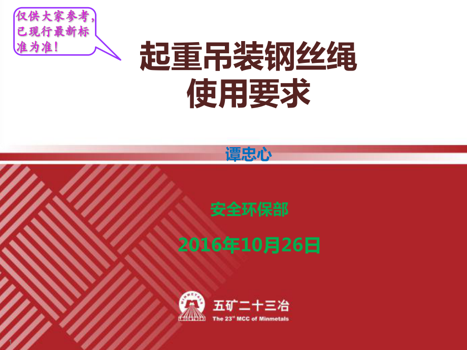 钢丝绳使用检查报废培训通用课件_第1页