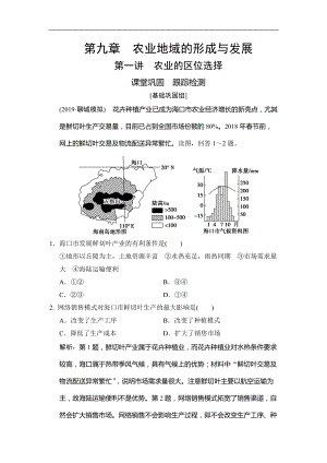 高考地理總復(fù)習(xí)第九章 第一講　農(nóng)業(yè)的區(qū)位選擇