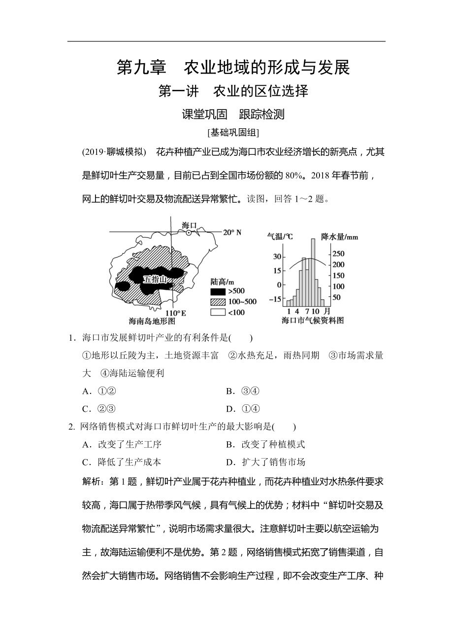 高考地理總復(fù)習(xí)第九章 第一講　農(nóng)業(yè)的區(qū)位選擇_第1頁