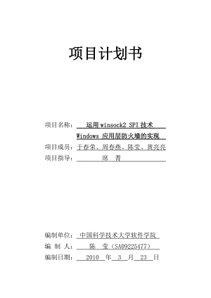 項目計劃書 項目名稱 運用winsock2 SPI技術(shù) Windows 應(yīng)用層防火墻的