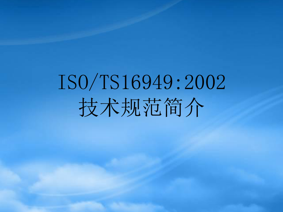 ISOTS169492002技术规范简介_第1页