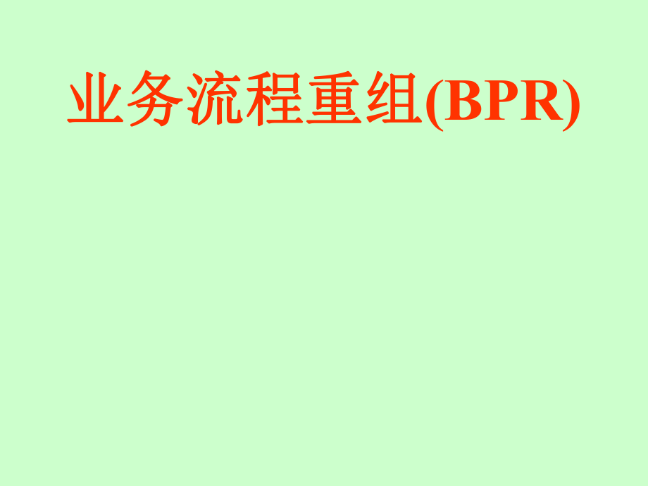 业务流程重组BPR培训讲义_第1页