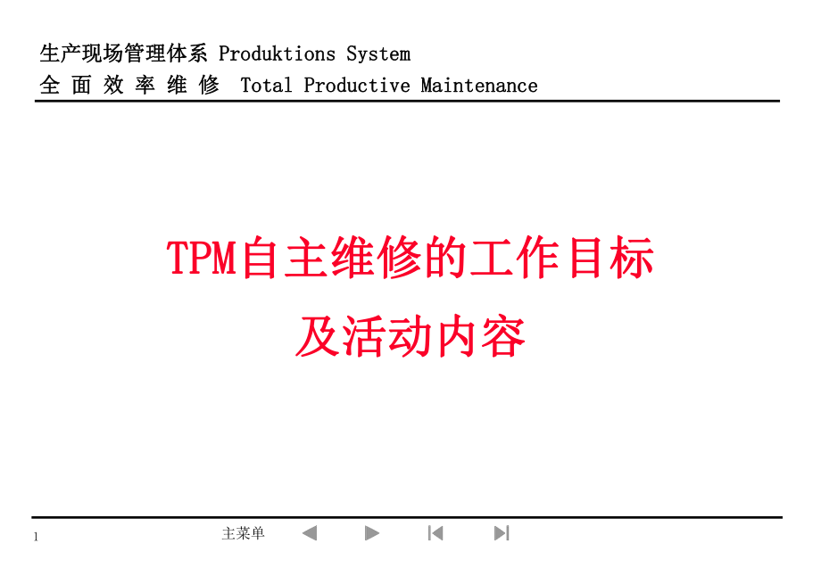 TPM自主维修的工作目标及活动内容_第1页