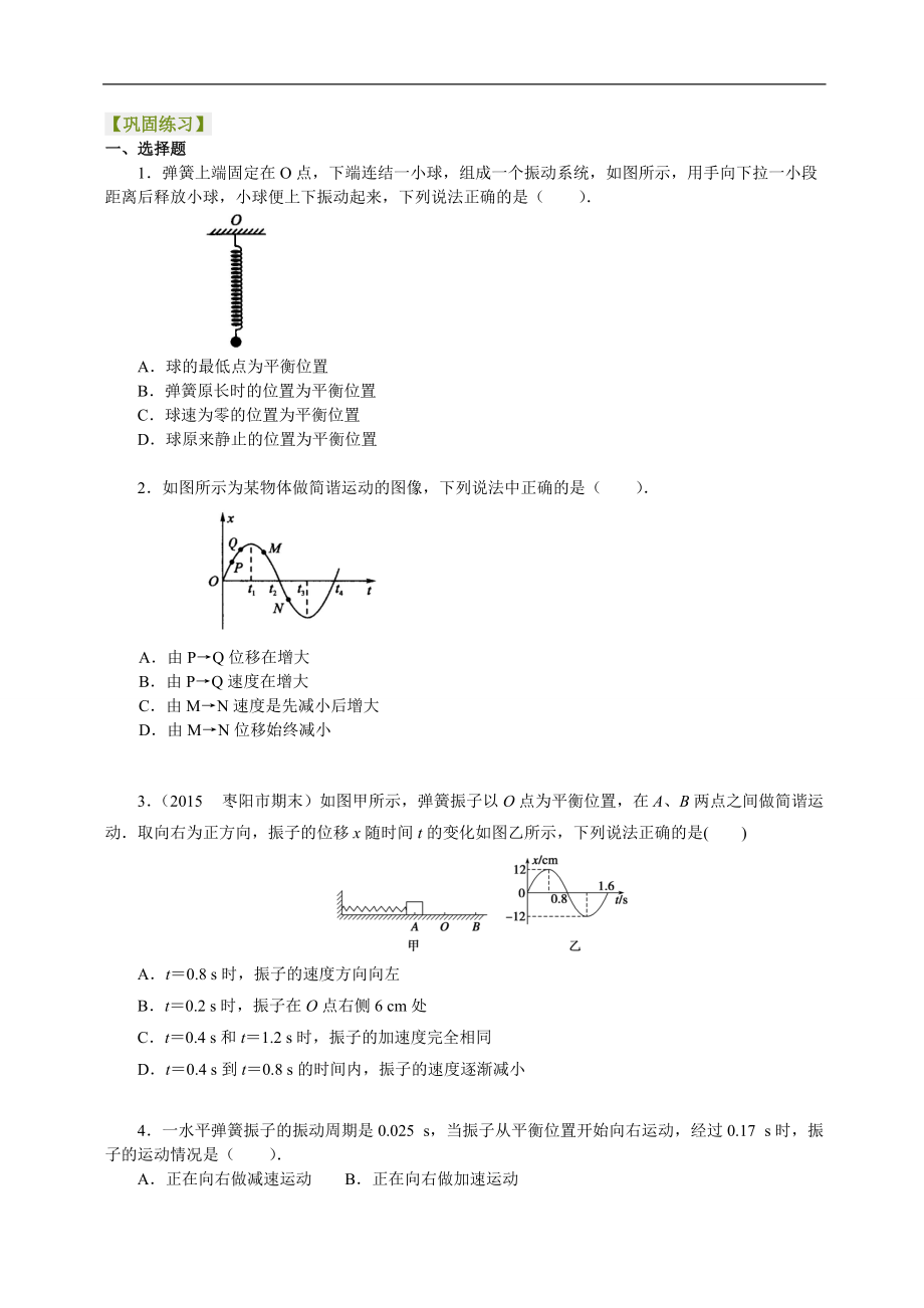 高考物理选修知识点巩固练习 简谐运动及其图象_第1页