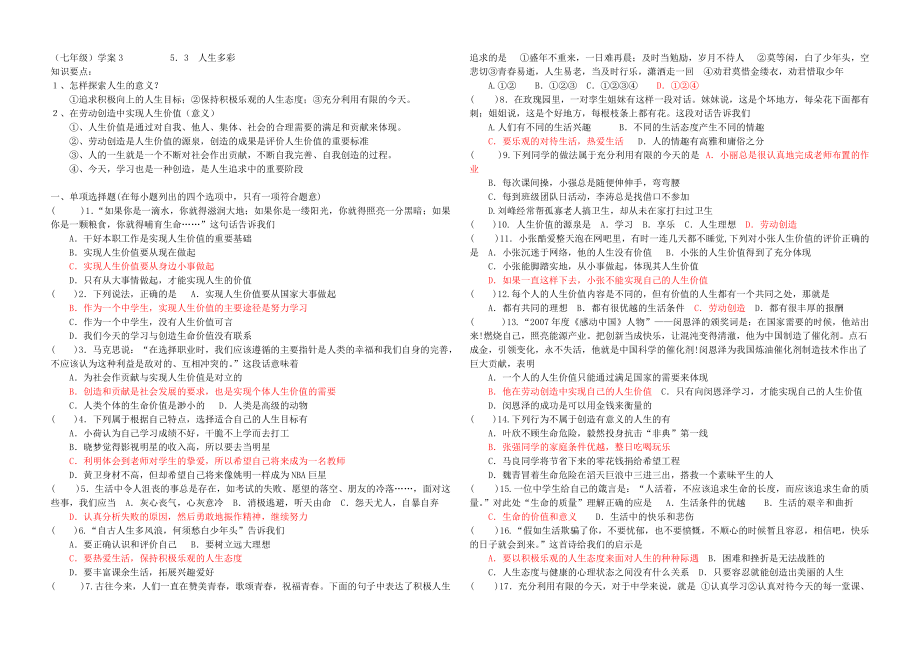 七下思品53人生多彩同步測(cè)試_第1頁(yè)