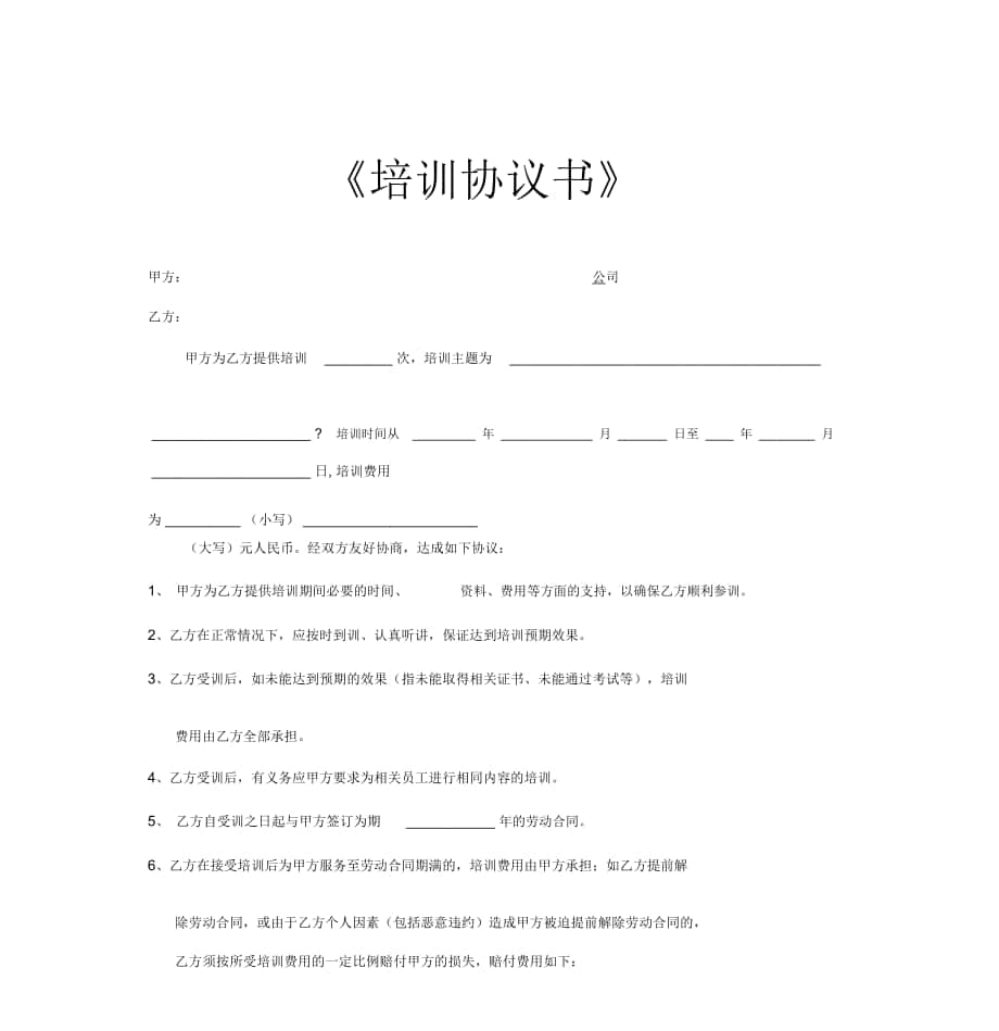 《培訓(xùn)協(xié)議書(shū)》_第1頁(yè)