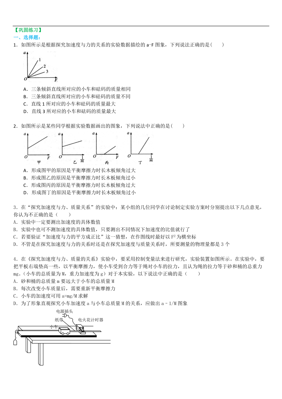 高考物理總復(fù)習(xí)鞏固練習(xí) 實(shí)驗(yàn)：探究加速度與力、質(zhì)量的關(guān)系_第1頁