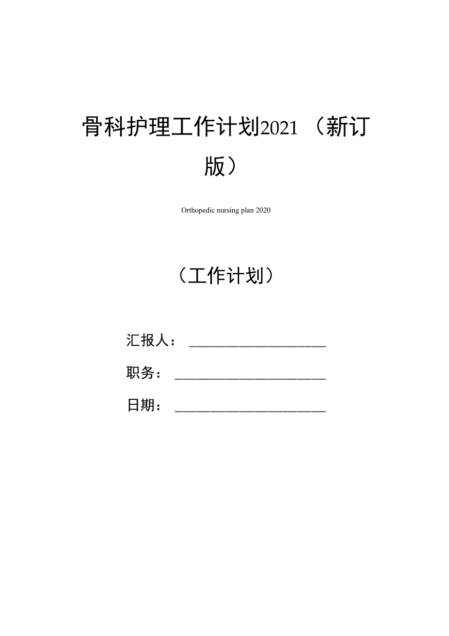 骨科护理工作计划2021新订版