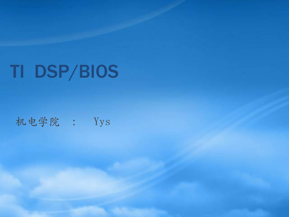 嵌入式实时操作系统-BIOS_第1页