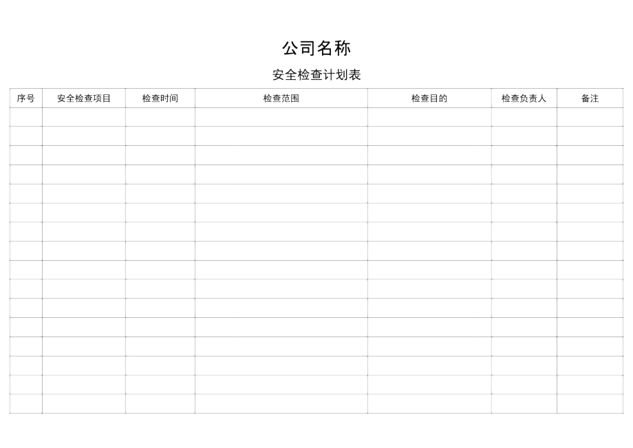 《安全检查计划表》_第1页