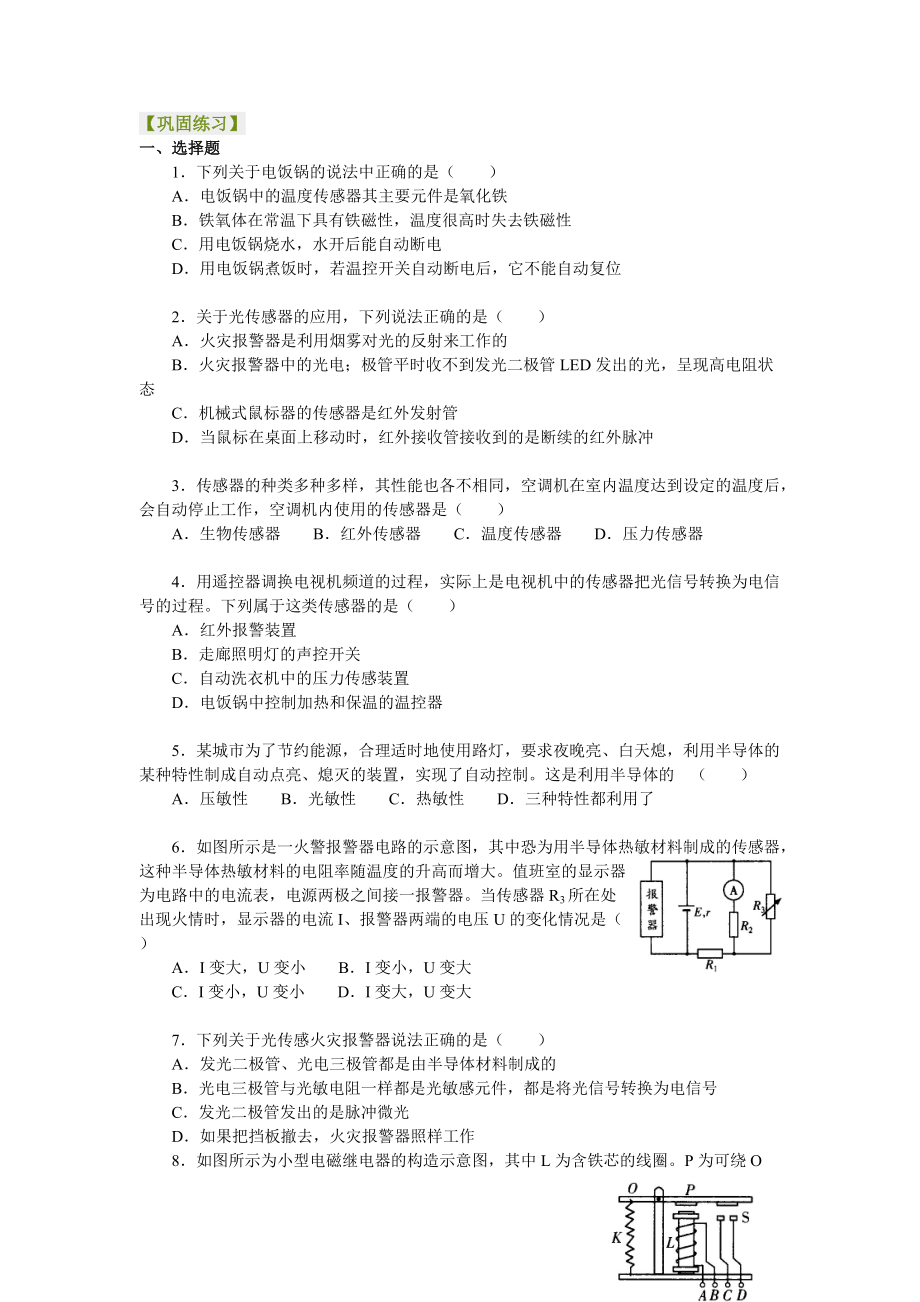 高考物理選修知識(shí)點(diǎn)鞏固練習(xí) 傳感器及其應(yīng)用（應(yīng)用實(shí)例）_第1頁