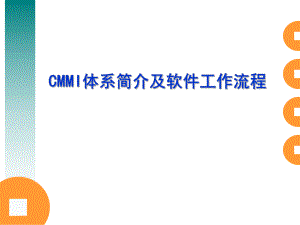CMMI体系简介及软件工作流程讲义
