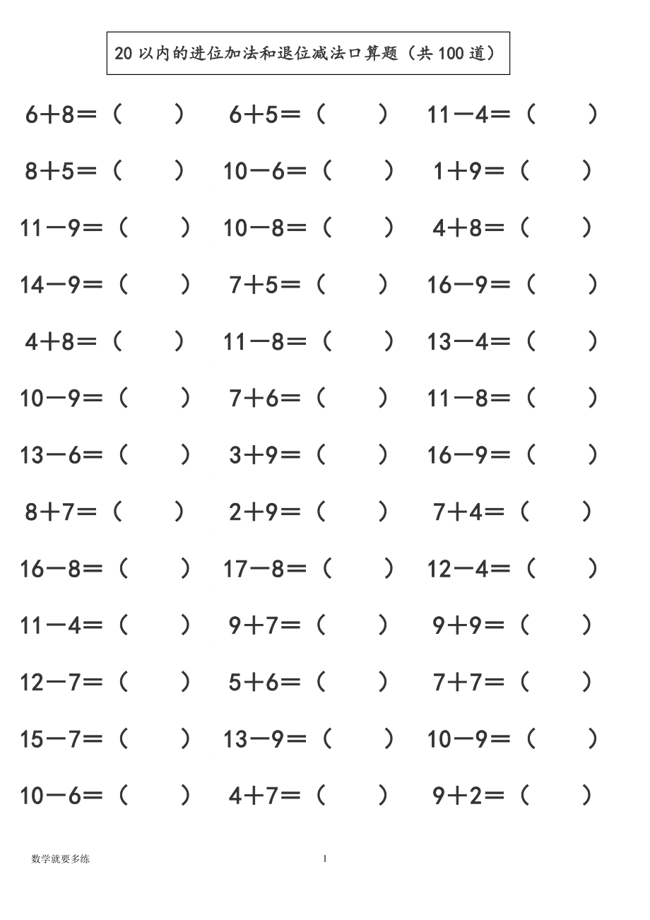 一年級《20以內的進位加法和退位減法口算題(共100道)》專項練習題_第