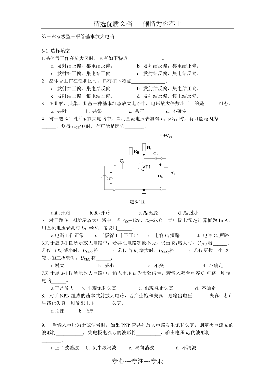 北京交通大學(xué)模擬電子技術(shù)習(xí)題及解答第三章雙極型三極管基本放大電路_第1頁(yè)