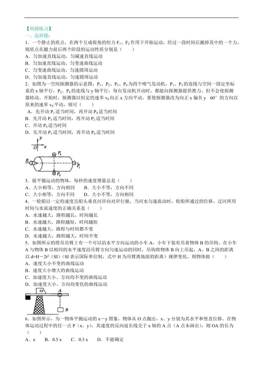 高考物理必修知識點(diǎn)鞏固練習(xí)曲線運(yùn)動(dòng)、萬有引力綜合復(fù)習(xí)提高_(dá)第1頁