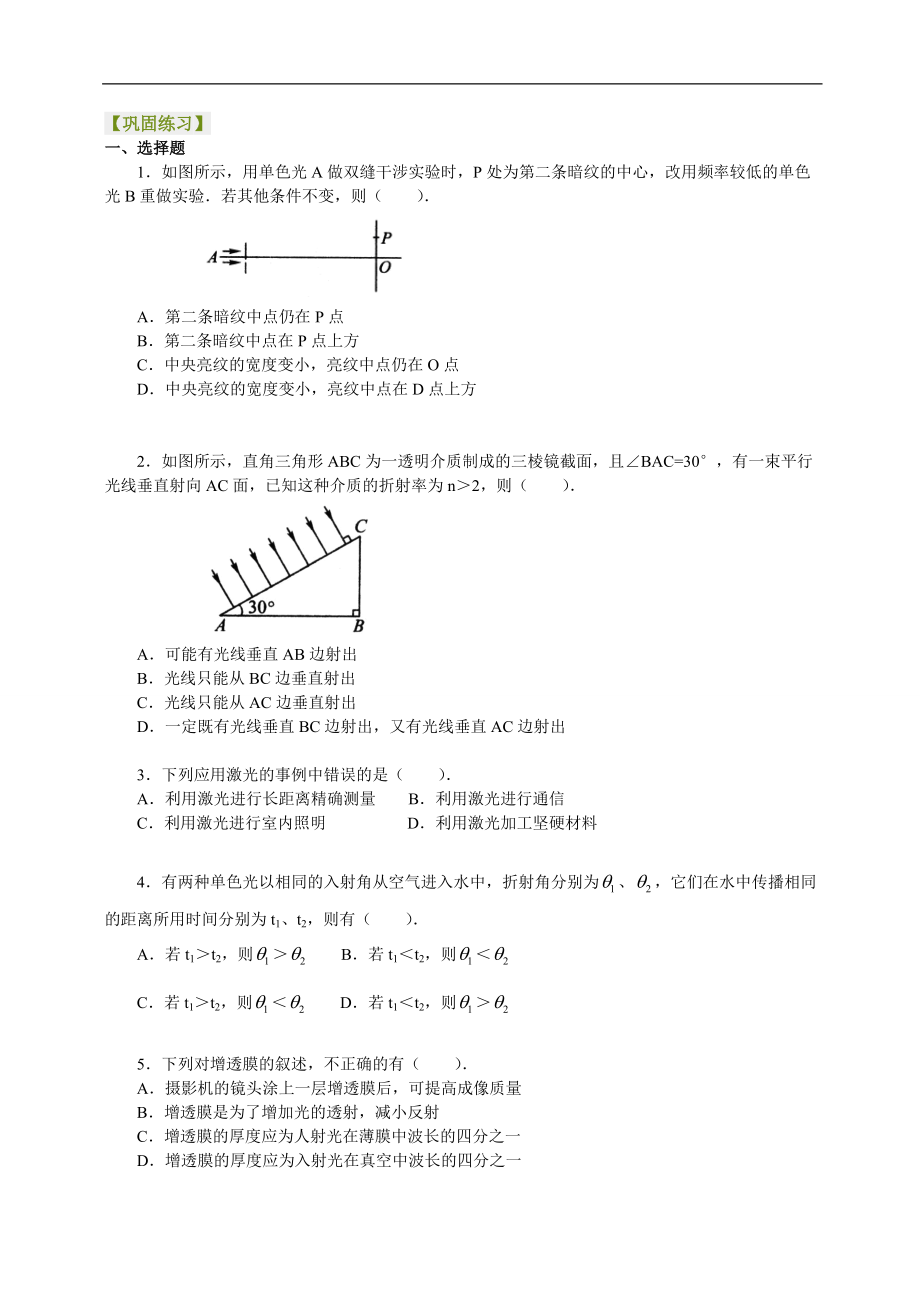 高考物理選修知識點鞏固練習(xí)光 復(fù)習(xí)與鞏固提高_第1頁