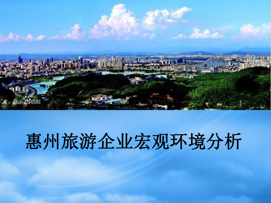 惠州市旅游企业宏观环境分析_第1页