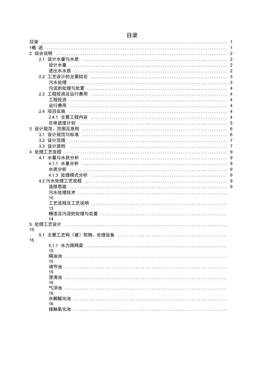 食品污水處理方案_第1頁