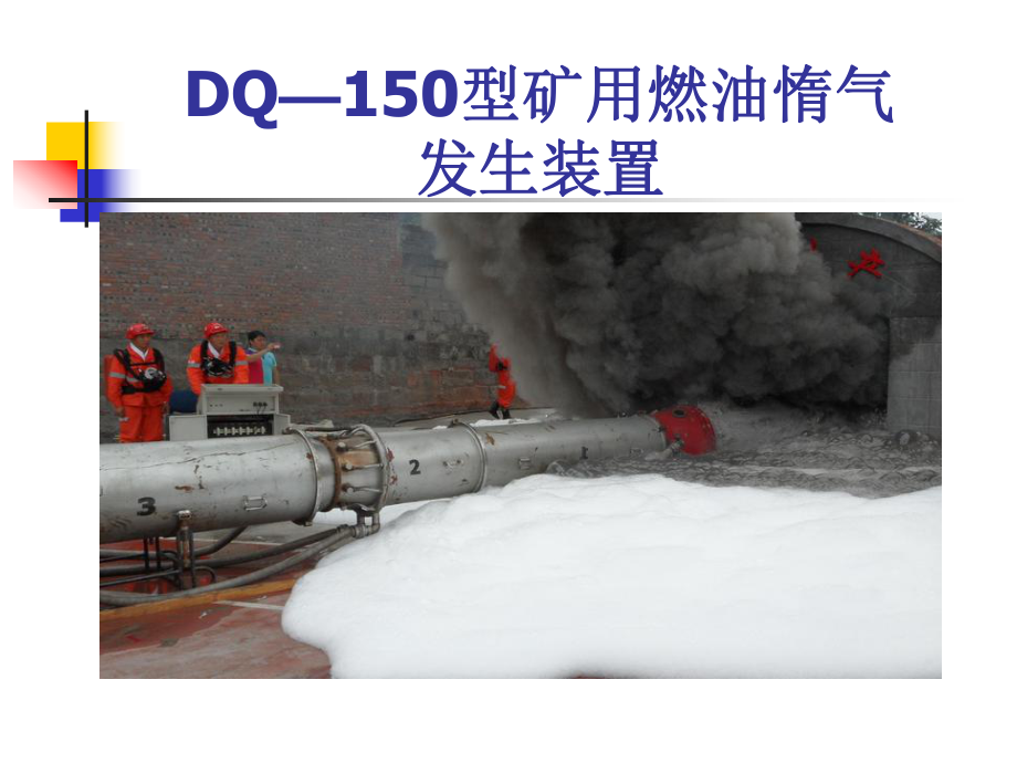 DQ_150型治金行业矿用燃油管理知识分析_第1页