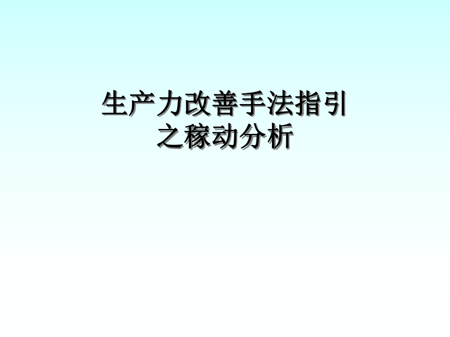 生产力改善手法稼动分析_第1页